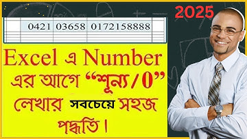 এক্সেলে Number এর আগে শূন্য/0 বসানোর পদ্ধতি | How to add zero before numbers in Excel: MS excel .
