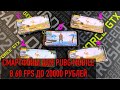 5 СМАРТФОНОВ ДО 20000 РУБЛЕЙ ДЛЯ PUBG MOBILE В 60 FPS