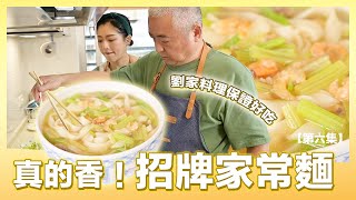 #跟我一起#宅在家不只是家常麵！劉家作法大公開| 肚皮廚房 