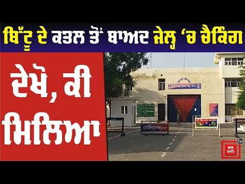 Bittu ਦੇ ਕਤਲ ਤੋਂ ਬਾਅਦ Nabha Jail `ਚ ਤਲਾਸ਼ੀ ਅਭਿਆਨ