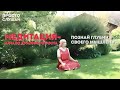 Начни духовный рост с Медитации | Духовная техника - Медитация | Глубина силы медитации