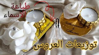 مشروع مربح 💵💰 لصنع توزيعات العروس للعازبات (توزيعات الشموع) الجزء 1🕯️🕯️wedding gift favour DIY