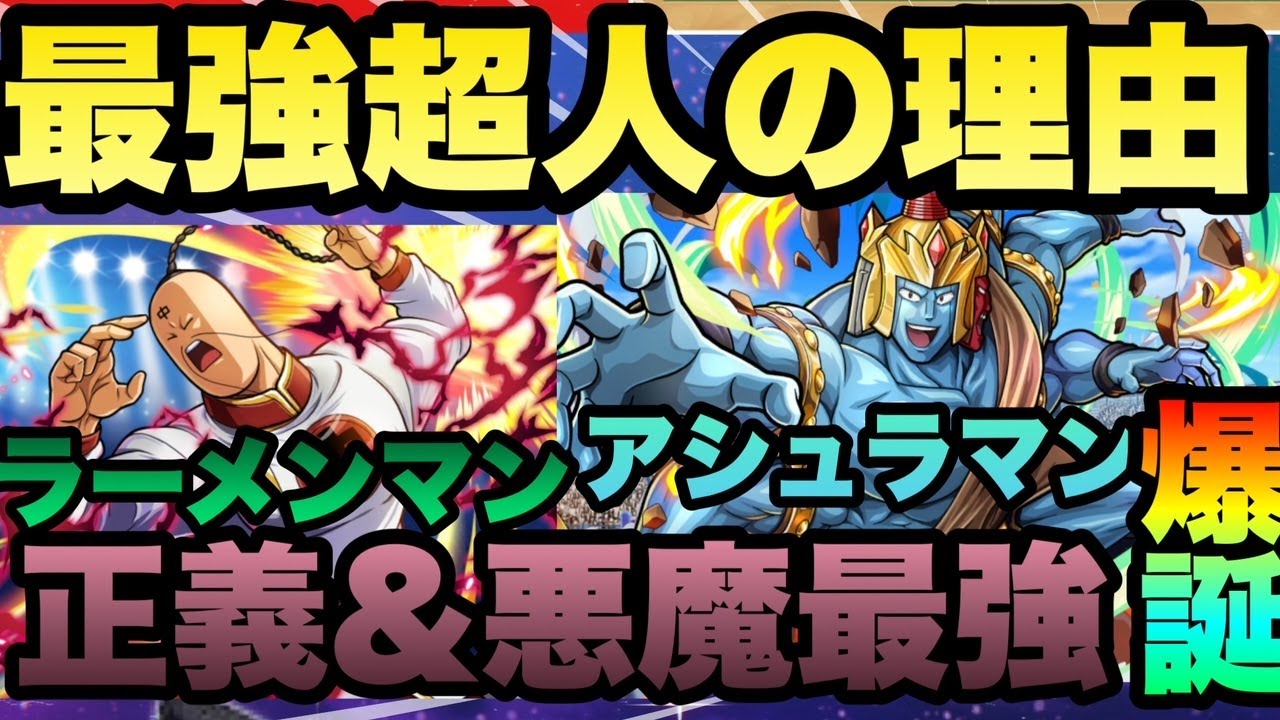 【キン肉マン極タッグ乱舞】最強超人２人がやばすぎる!!!!ラーメンマン＆アシュラマンがやばい理由!!!!タワー１５階も早期攻略可能