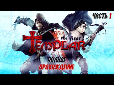 The First Templar: В поисках Святого Грааля / The First Templar - прохождение (часть 1) PC Full Game
