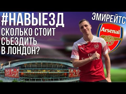 #НАВЫЕЗД | Сколько стоит съездить в Лондон? | Стадион "Эмирейтс" 10 фактов