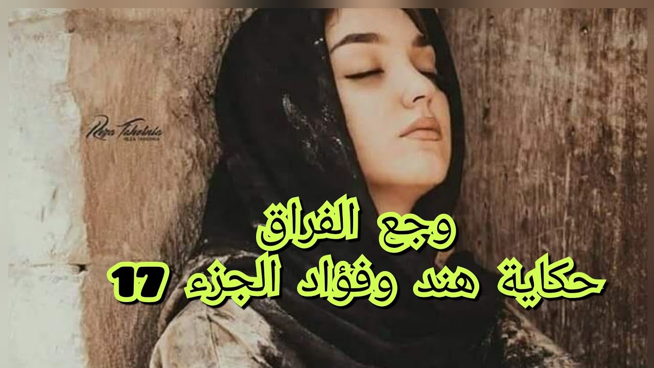 عودة فؤاد لحياتي