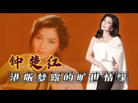 鐘楚紅：為摯愛甘心守寡13年，60歲神凍齡依舊美麗動人