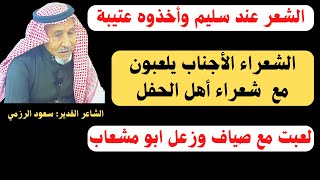 مع الشعراء (٣٣) لقاء مع الشاعر: سعود الرزمي  مكة ٦٧١٤٤٤ هـ