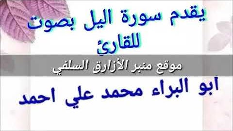 سورة اليل بصوت للقارئ ابو البراء محمد بن علي بن احمد الازرقي جمييل جدا