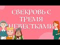 Сказки для детей на русском - Свекровь с тремя невестками - Рассказ для детей