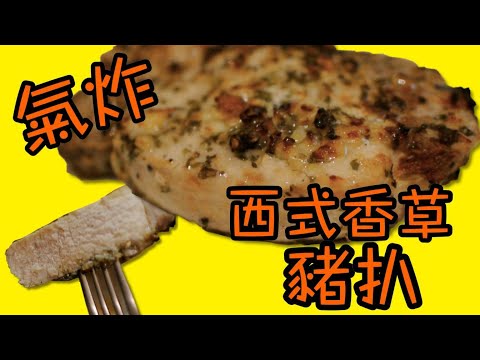 簡易氣炸西式香草豬扒,只需5分鐘準備功夫 Easy Air Fryer Herbed Pork Chop Recipe, Only 5 mins preparation