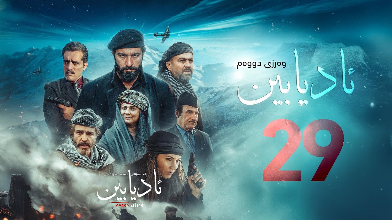 زنجیرە درامای مێژویی ئادیابین وەرزی دووەم ئەڵقەی (29)
