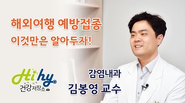 해외여행 예방접종 이것만은 알아두자!