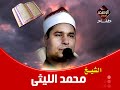 الصف والحاقة من روائع الشيخ محمد الليثى تسجيل نادر