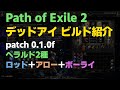 【POE2】ビルド紹介：LAデッドアイ patch 0.1.0f path of exile 2