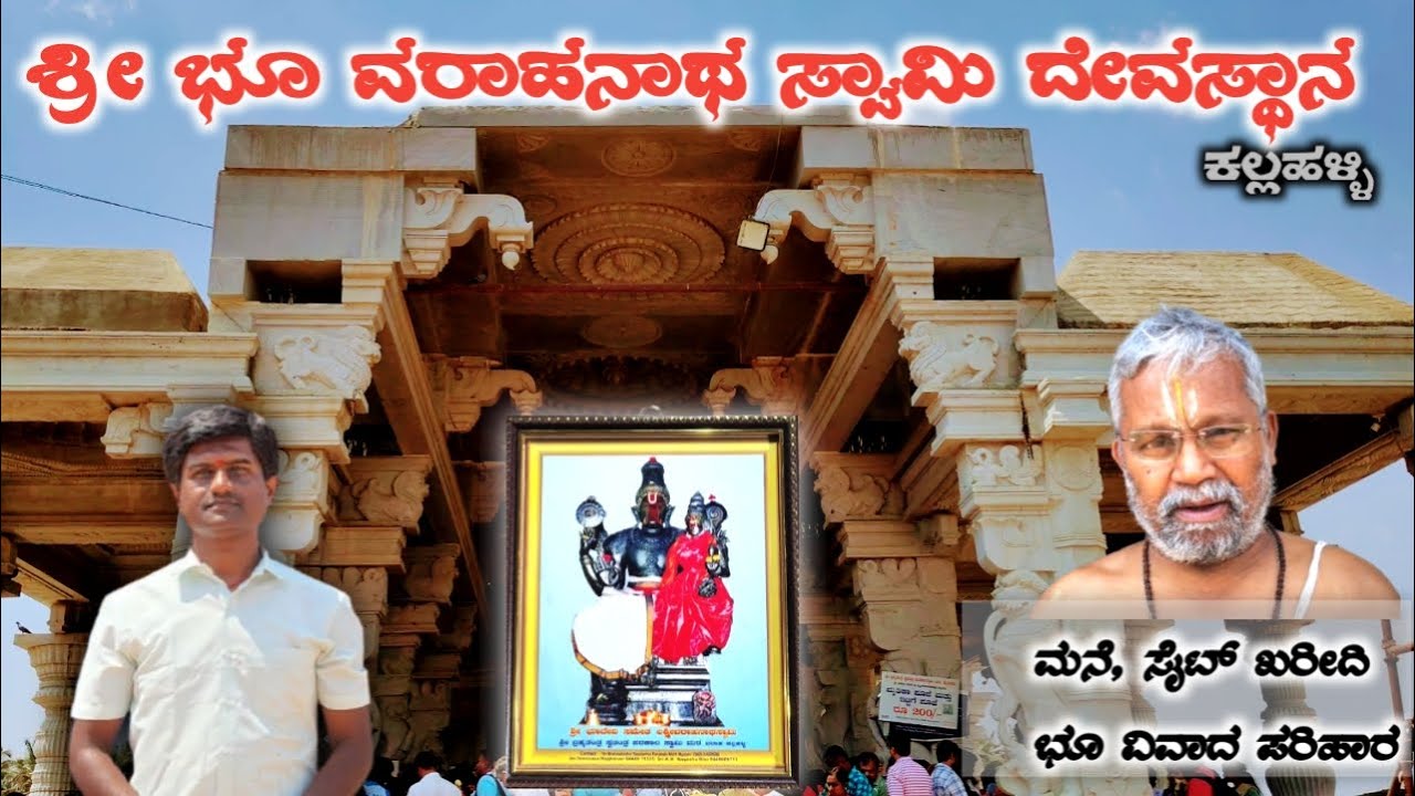Bhu Varaha Swamy Temple Kallahalli | ಮನೆ ಸೈಟ್ ಖರೀದಿ ಭೂ ವಿವಾದದ ಪರಿಹಾರ