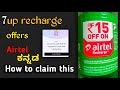 7up Airtel recharge | how to use coupon code in recharge |7up ರೀಚಾರ್ಜ್|