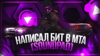 Написал бит в МТА (SoundPad) | НАСЛИВ