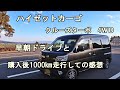 ハイゼットカーゴ　クルーズターボ4WD　納車後1000㎞走行後の感想と早朝ドライブ。