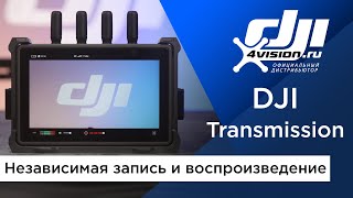 Dji Tranmission - Независимая Запись И Воспроизведение