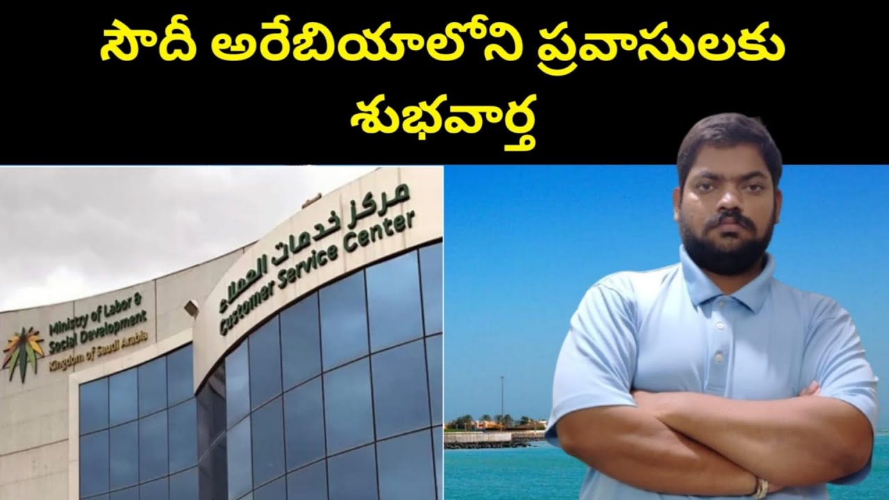 సౌదీ అరేబియాలోని ప్రవాసులకు || Good news for Expatriates in Saudi ...