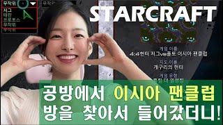 배우 이시아와 함께하는 민속놀이! 공방에서 찾은 이시아 팬클럽방♥ #스타크래프트 #starcraft