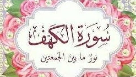 سورة الكهف ( الخريطة الذهنية )