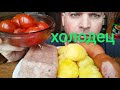 МУКБАНГ ХОЛОДЕЦ и картошка в мундире / ОБЖОР маринованные помидоры