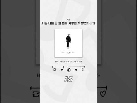 🎵𝙇𝙔𝙍𝙄𝘾 𝙎𝙃𝙊𝙍𝙏𝙎🎵 #지호 - 너는 나를 단 한 번도 사랑한 적 없었다니까