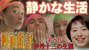 映画批評「静かな生活」A Quiet Life【伊丹十三監督 全作品批評 第８作】