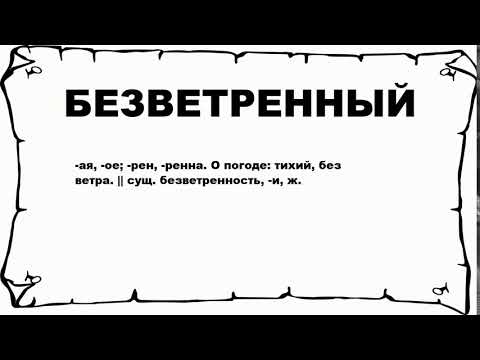 БЕЗВЕТРЕННЫЙ - что это такое? значение и описание