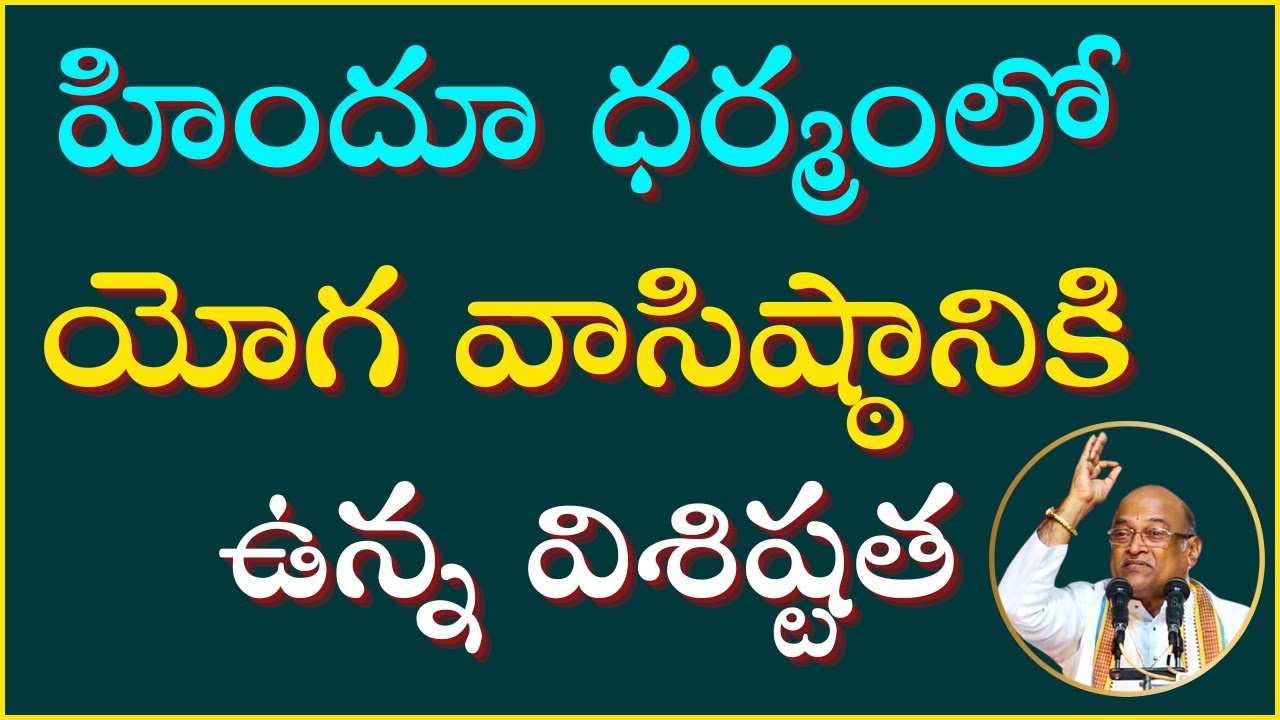 యోగ వాసిష్ఠం Part-1 | YogaVasishta | Garikapati Latest Speech