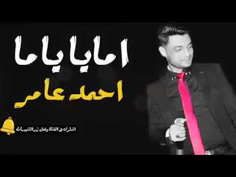 احمد عامر اغنية امايا ياما عبسلام 2018