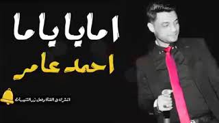 احمد عامر   اغنية امايا ياما   عبسلام   2018