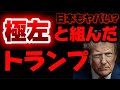 【増税や刑務所撤廃】とんでもねぇ公約掲げてる奴とトランプが組むと発表!!そこから見えるある狙い。