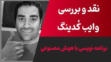 وایب کدینگ چیست ؟‌ نوع جدید برنامه نویسی با هوش مصنوعی