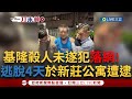 【一刀未剪】基隆逃犯抓到了！ 39歲簡男涉殺人未遂遭判刑 北北基趴趴走4天 警啟動&quot;鷹眼&quot;22日晚新莊一公寓內栽了！｜【焦點人物大現場】20240522｜三立新聞台