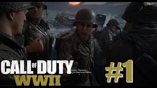 Call of Duty WW II часть 1 высадка