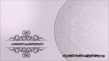 قنوت مع دعاء ختم القرآن ليلة 27 رمضان - بصوت القارئ/ معاذ سلطان شرف  1438هـ