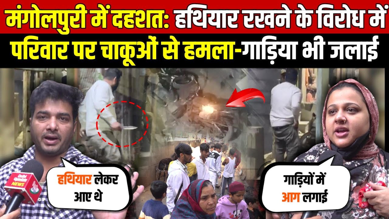 मंगोलपुरी में दहशत: हथि/यार रखने के विरोध पर पूरे परिवार पर चा/कूओं से जा/नलेवा हमला - Delhi News