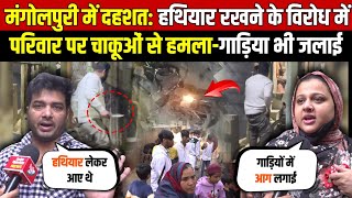 मंगोलपुरी में दहशत: हथि/यार रखने के विरोध पर पूरे परिवार पर चा/कूओं से जा/नलेवा हमला - Delhi News
