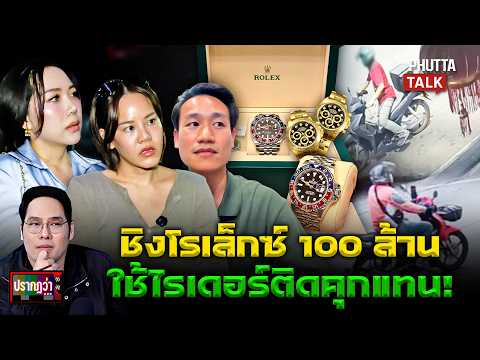แฉโคตรโจร! ฉกโรเล็กซ์นับล้านต่อหน้า ลวงไรเดอร์ติดคุกแทน ฟาด 100 ล้านชิลๆl ปรากฏว่า l12 พ.ค. 69