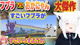 フブラVSおかにゃんの大傑作を作るフブキと赤ちゃん化して番長に煽られる青くんまとめ【白上フブキ/火威青/さくらみこ/轟はじめ/ホロライブ/切り抜き】