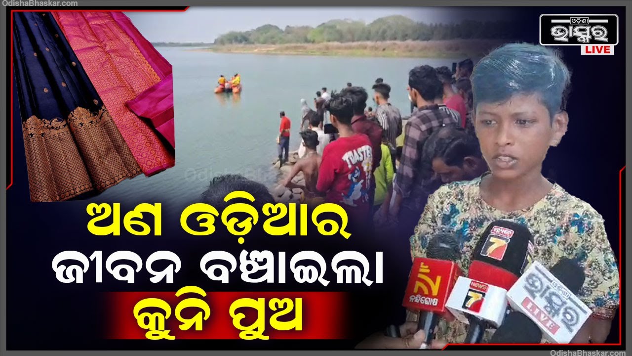 କୁନି ପୁଅ ଦେଖାଇଲା ସାହାସ I ନଦୀରେ ଭାସିଯିବା ପୂର୍ବରୁ ମାଆର ଶାଢୀରେ ଯୁବକଙ୍କ ଜୀବନ ବଞ୍ଚାଇଲା ପୁଅ I