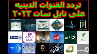 تردد جميع القنوات الدينيه والاسلاميه والسنه على نايل سات 2023