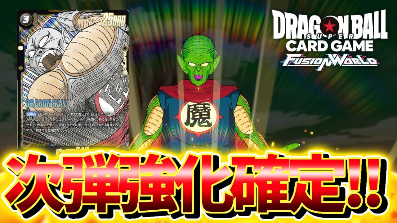 【DBFW】次弾強化に期待!!　ピッコロ大魔王VSジブレット【フュージョンワールド ドラゴンボール】