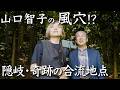 島後・聖地巡り 島根県・隠岐 3話