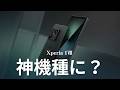 神機種になれるか？Xperia 1Ⅷに超期待していること