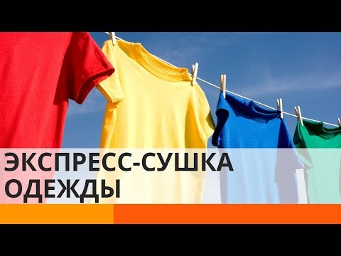 Невероятно! Есть способ высушить одежду за 5 минут – Утро в Большом Городе