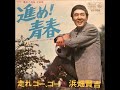 浜畑賢吉/走れゴーゴー (1968年)